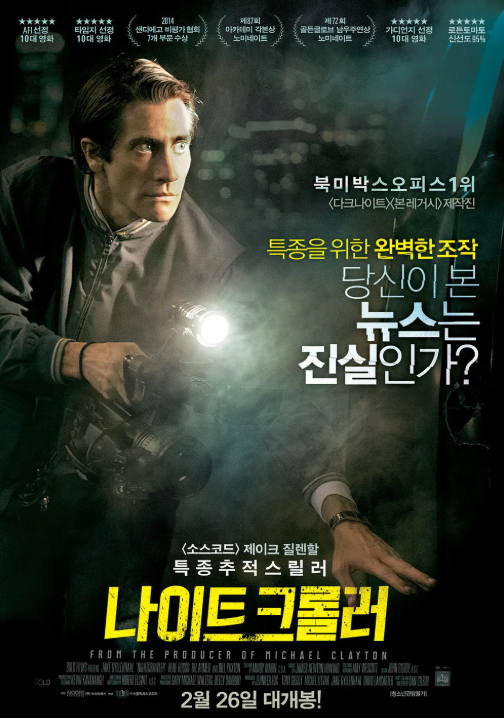 영화 나이트 크롤러 포스터