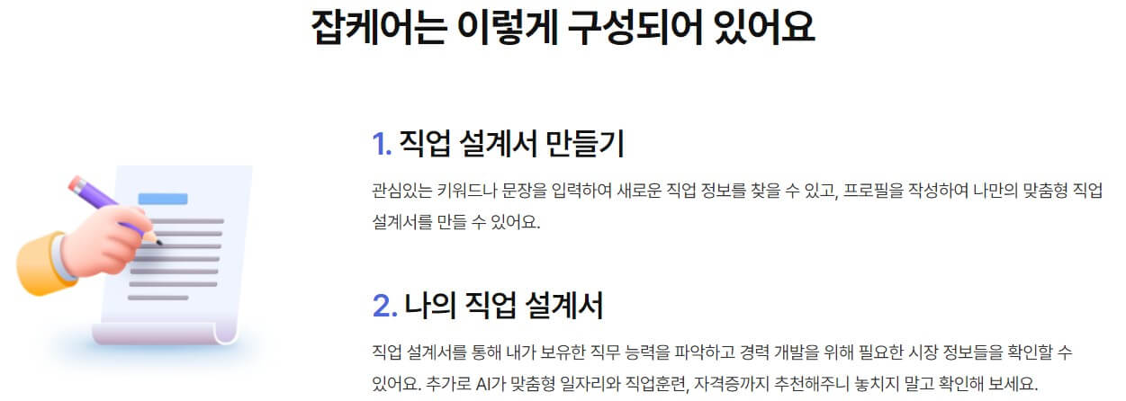 잡케어 서비스 구성 안내