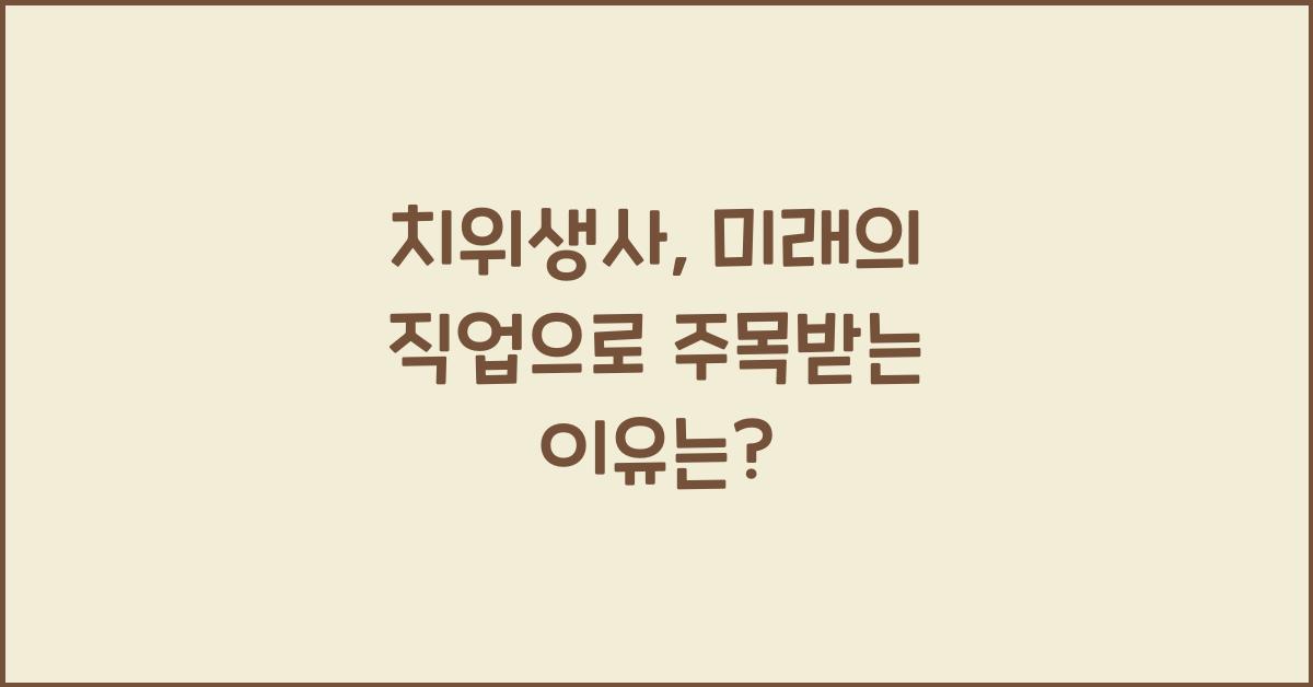 치위생사