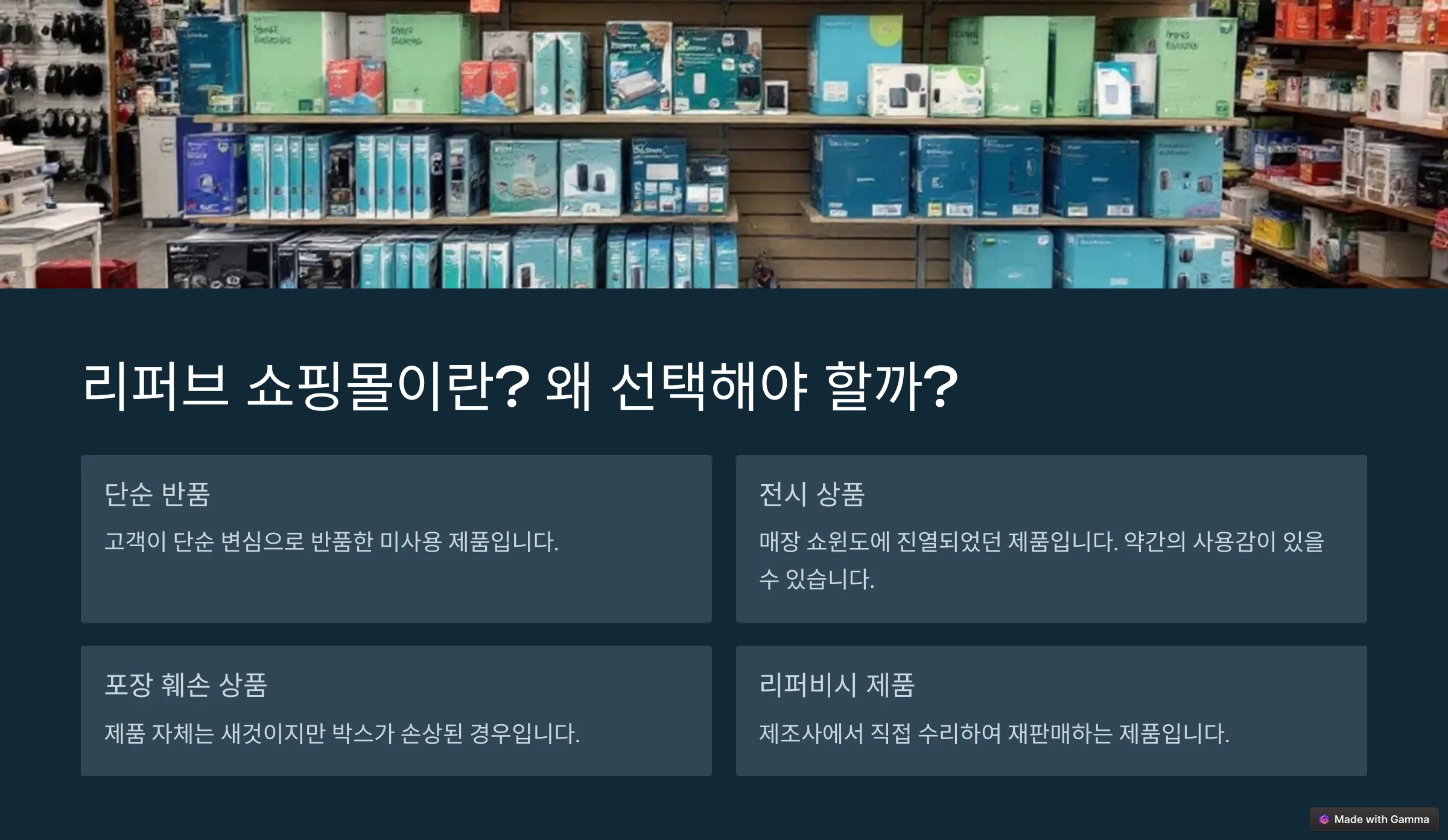 리퍼브 쇼핑몰