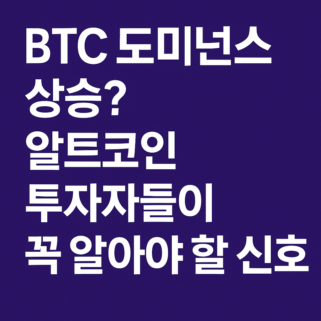 BTC 도미넌스 상승 경고 메시지를 담은 딥퍼플 배경의 인포그래픽 이미지