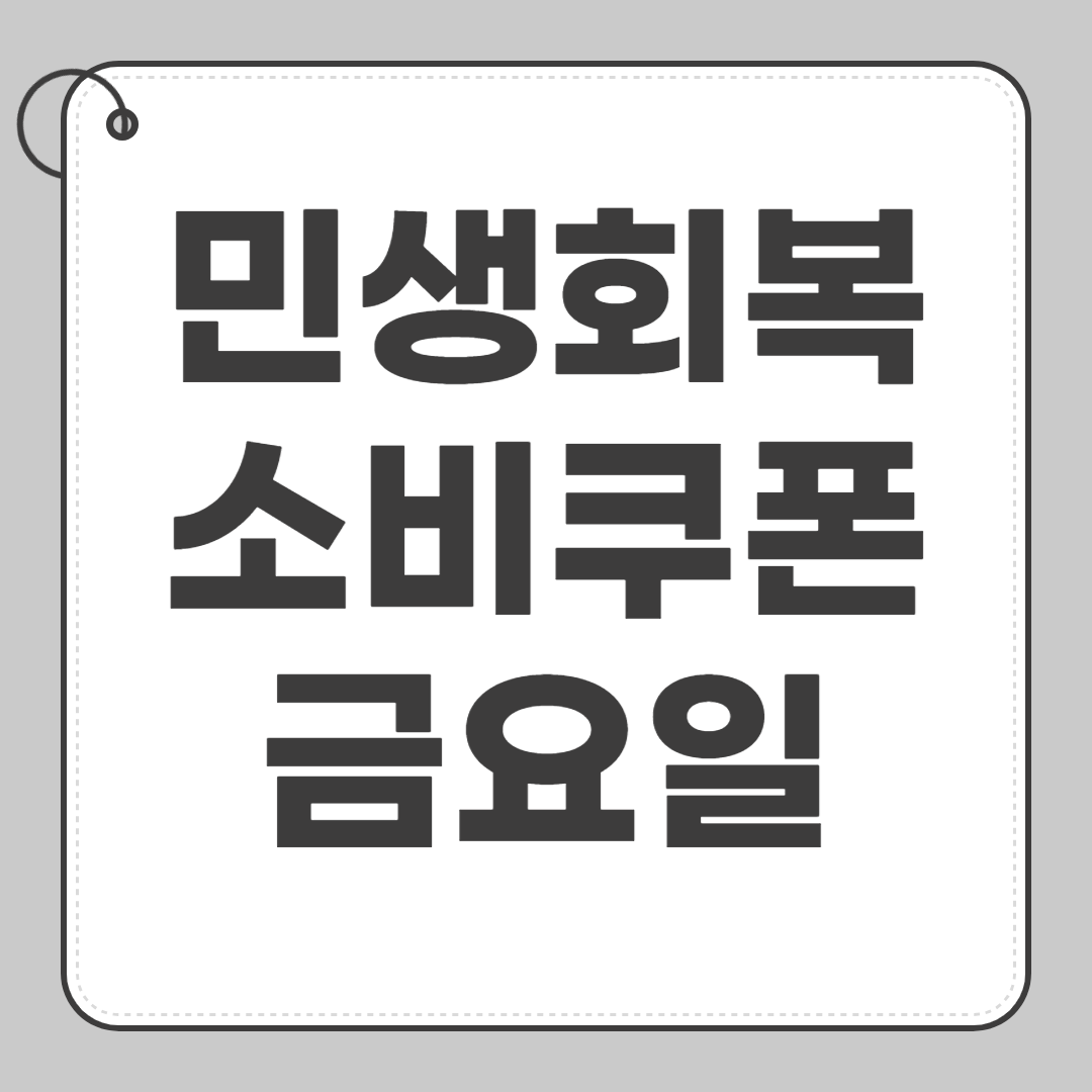 금요일 신청 1차 민생회복 소비쿠폰 바로 신청하기 끝자리 5,0(7월 25일) 썸네일