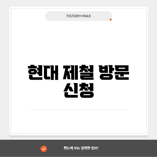 현대 제철 방문 신청