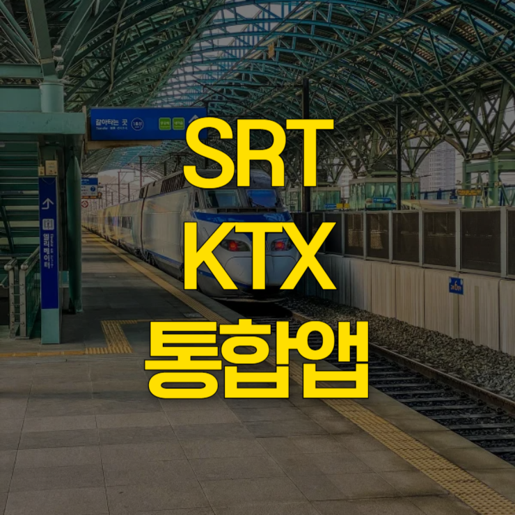 SRT-KTX-통합앱-설치-썸네일