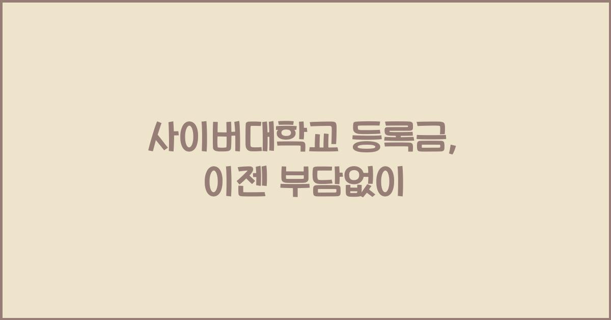 사이버대학교 등록금