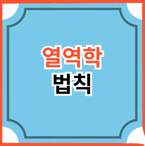 열역학법칙