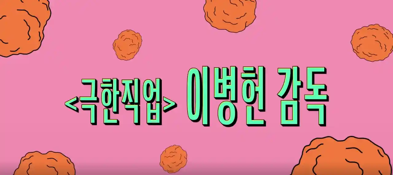 넷플릭스 닭강정 안보면 후회! - 후기, 출연진, 웹툰