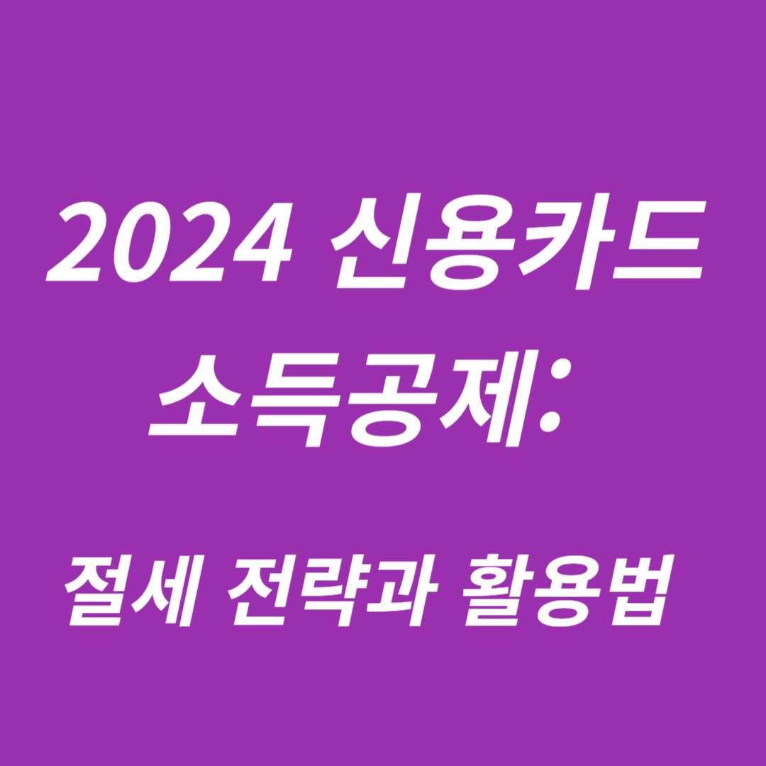 2024 신용카드 소득공제