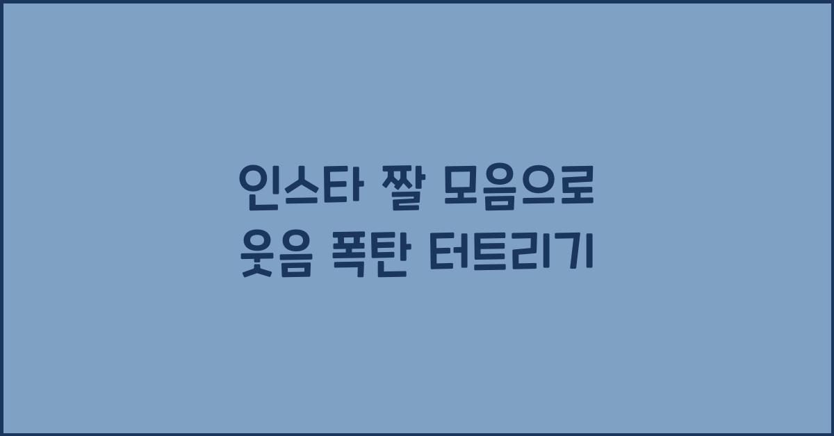 인스타 짤 모음