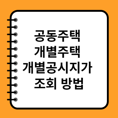 공동주택 개별주택 공시가격, 공시지가 조회