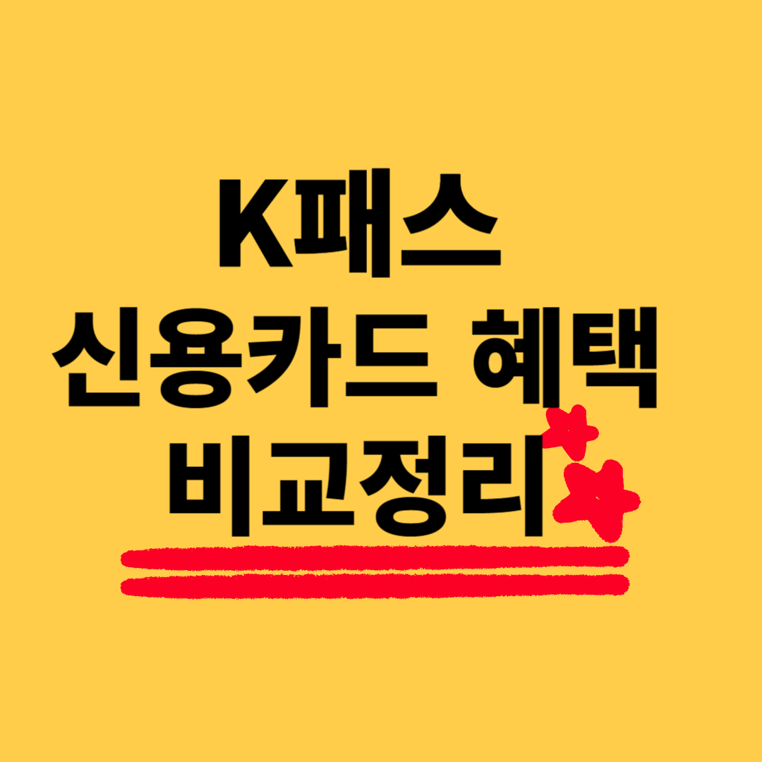 K패스 카드사별 적립금 지급방식, K패스 신용카드 혜택 비교정리