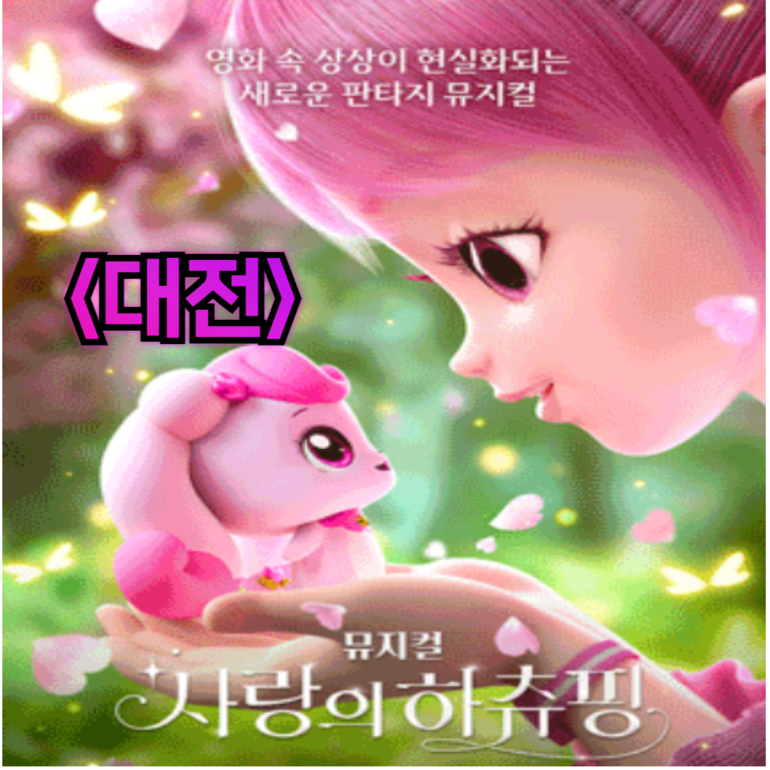 사랑의 하츄핑 뮤지컬 대전