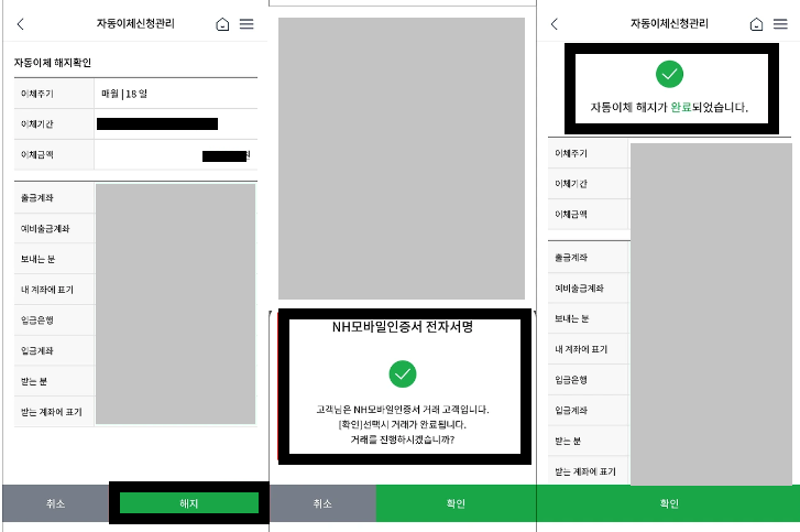 농협 자동이체 해지