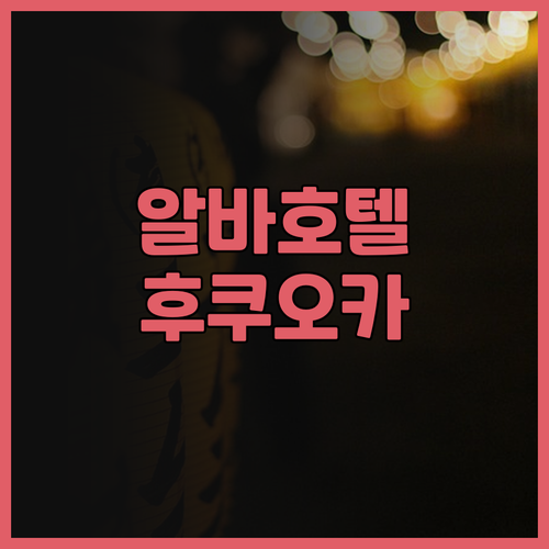 알바호텔앤드글램핑 방문 후기! 아름다