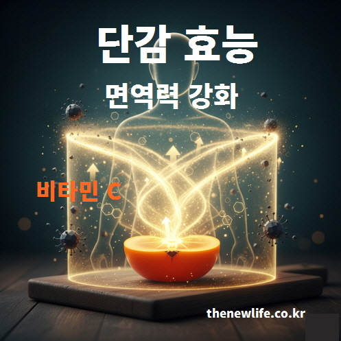 단감의 비타민 C가 면역력을 강화하는 효능을 시각적으로 표현한 인공 이미지