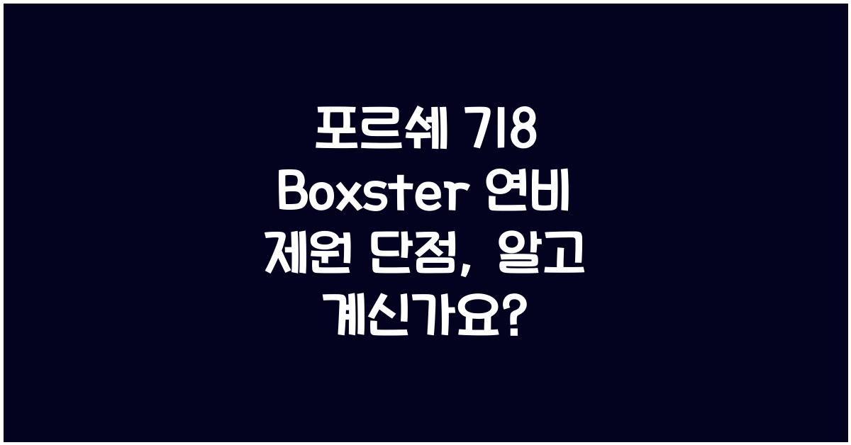 포르쉐 718 Boxster 연비 제원 단점