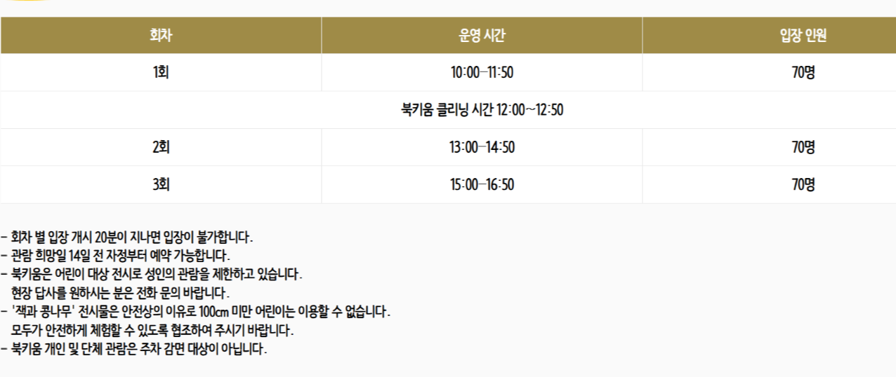 북키움의 일일 3회차 운영 시간 및 예약 인원, 신분증 지참 규정 등이 담긴 홈페이지 캡처 화면