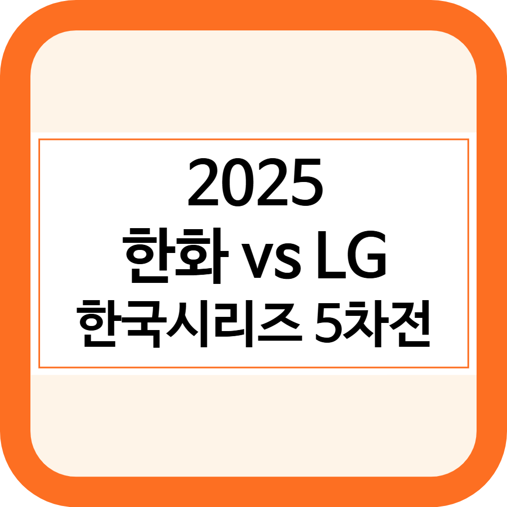 2025 한국시리즈 5차전