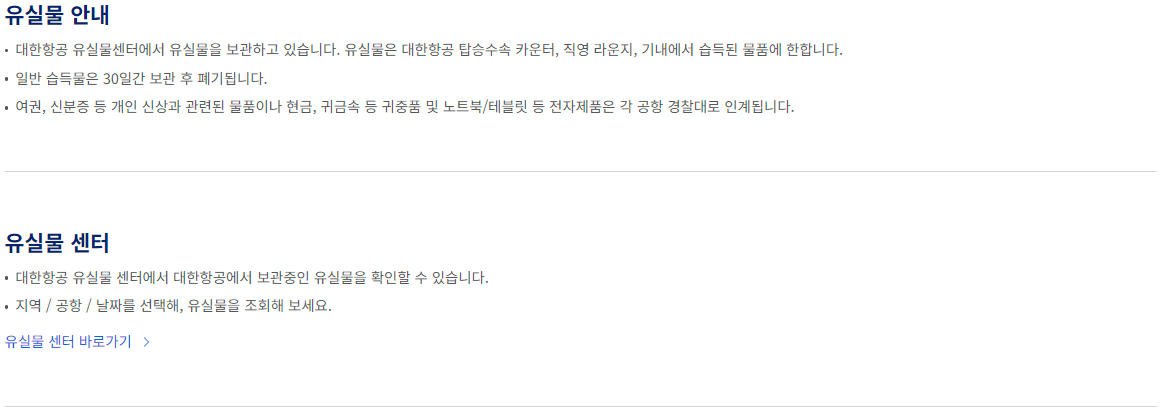 대한항공 유실물 안내