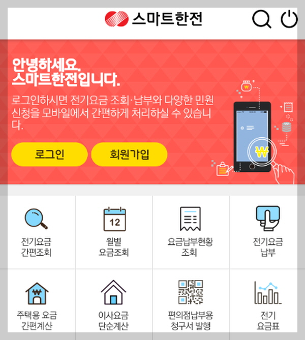 스마트한전 앱 메인화면