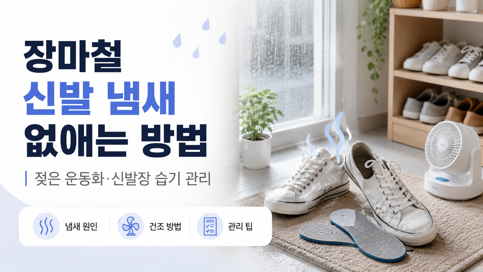 장마철 신발 냄새 관리