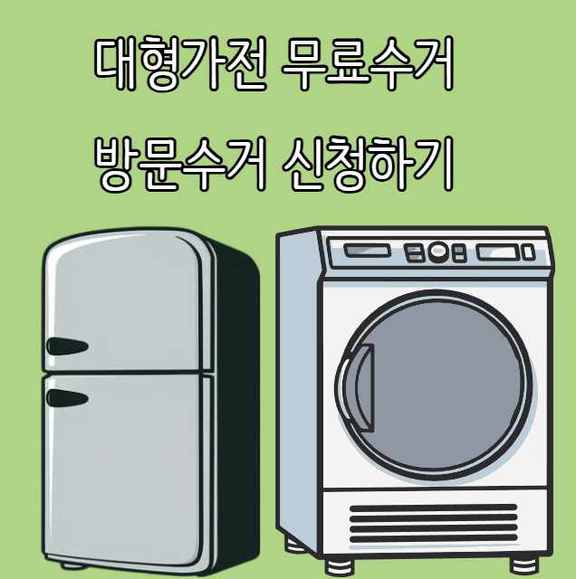 대형가전 무료수거 신청하기