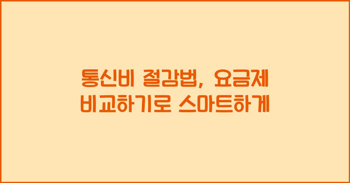 통신비 절감법, 요금제 비교하기