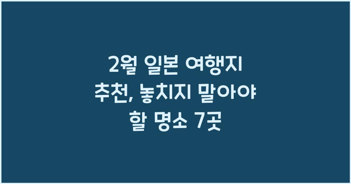 2월 일본 여행지 추천