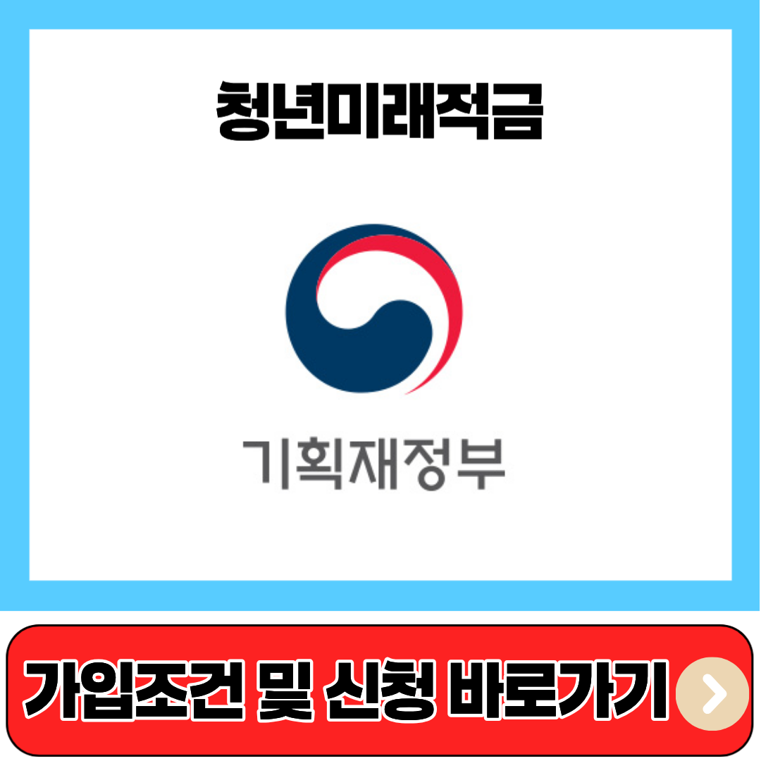청년미래적금 가입조건 및 신청