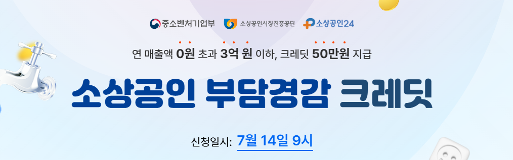 소상공인 부담경감 크레딧 신청