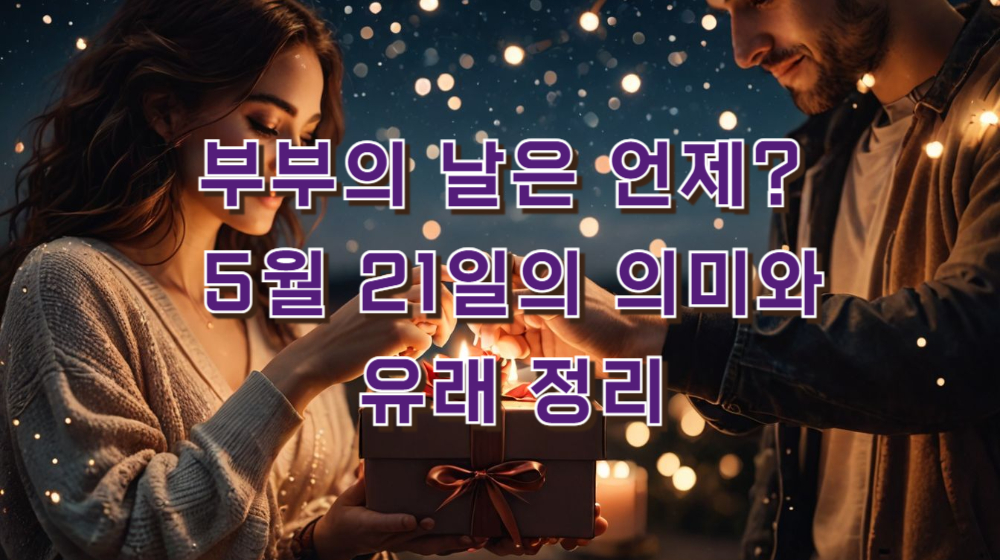 부부의 날은 언제 5월 21일의 의미와 유래 정리