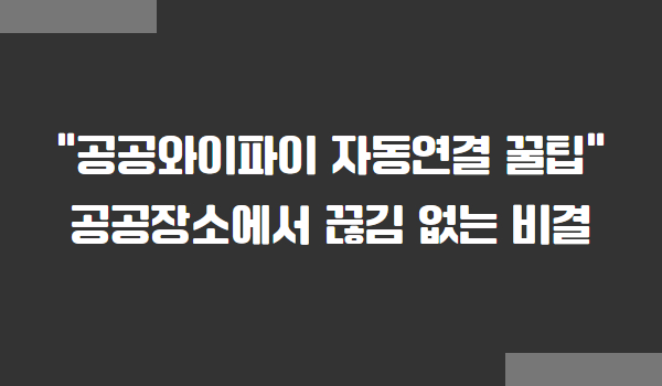 공공장소에서 공공와이파이 자동 연결 방법