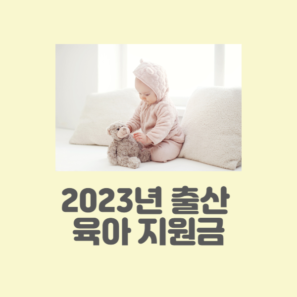 출산 육아 지원금