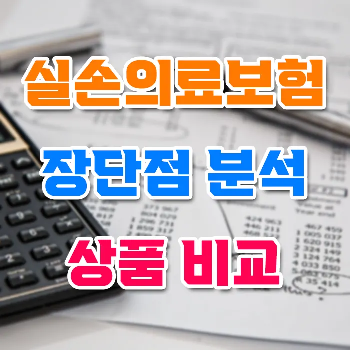 실손 의료 보험 장단점 분석 상품 비교