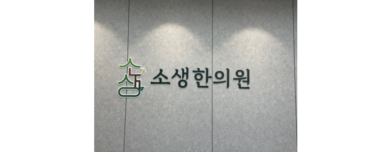 진천군 근처 한의원 추천 잘하는곳 유명한곳 가격 비용 금액 후기 추나 침치료 한방병원 -
소생한의원
진천군 한의원