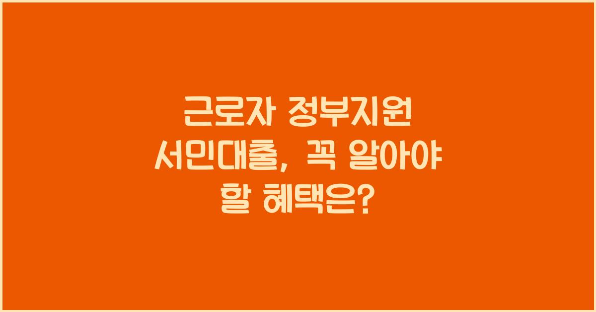 근로자 정부지원 서민대출