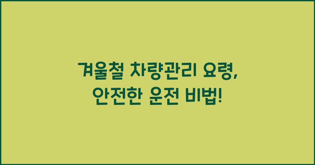 겨울철 차량관리 요령