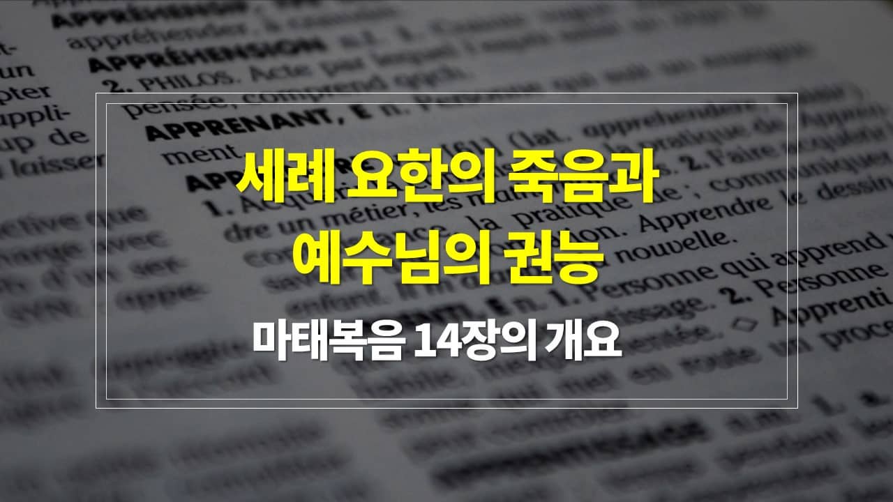 마태복음 14장&#44; 세례 요한의 죽음과 예수님의 권능 - 내용개요 매일성경 큐티 새벽설교 주제