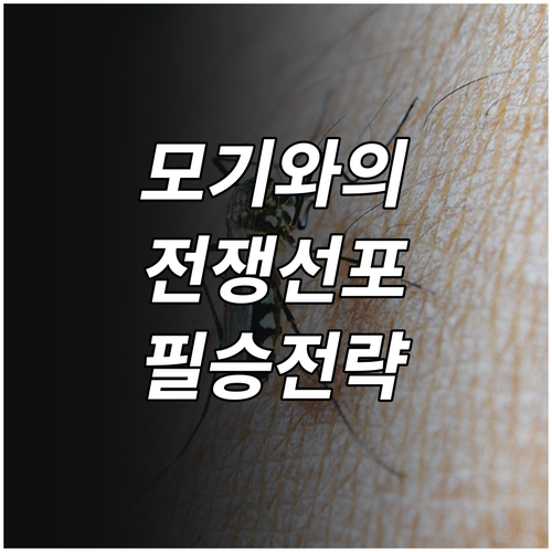 모기와의 전쟁: 방충망 없이 쾌적한 ..