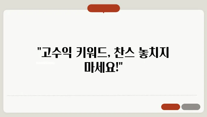월 수익 1000만원 만드는 구글 애드센스 고단가 키워드 100개