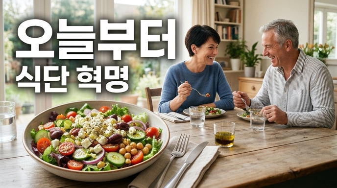 식초와 올리브오일 드레싱을 곁들인 샐러드를 먹으며 오늘부터 식단 혁명을 시작하는 밝은 노부부