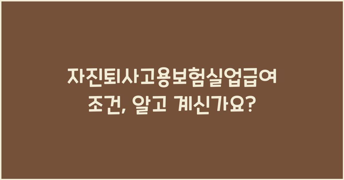 자진퇴사고용보험실업급여조건