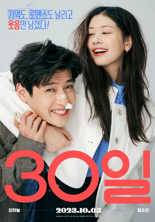 영화 30일 공식 포스터, 웃으며 장난치는 강하늘과 정소민 커플, '기억도 로맨스도 날리고 웃음만 남겼다'라는 문구 포함