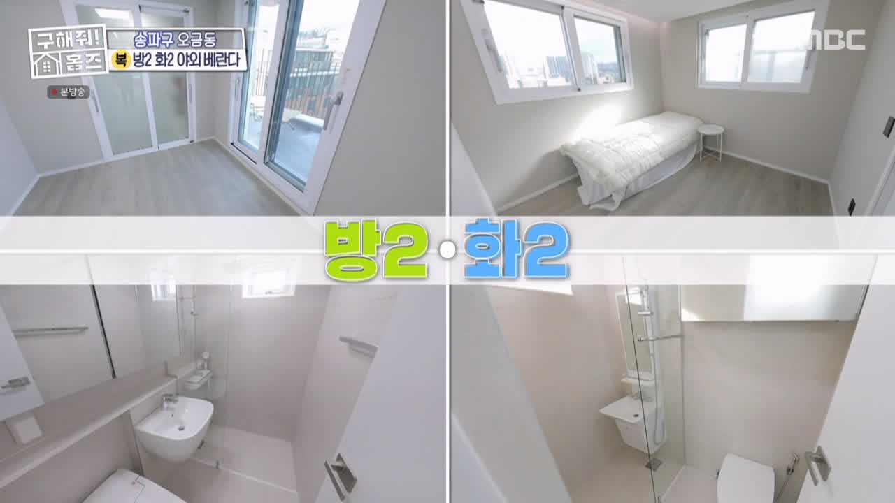 구해줘홈즈 서울시 송파구 오금동 <중요한 것은, 꺾이지 않는 베란다!> 매물 가격 및 구조 인테리어 리모델링 최종선택 소개 다시보기
