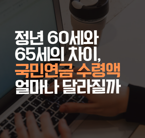 국민연금 수령액