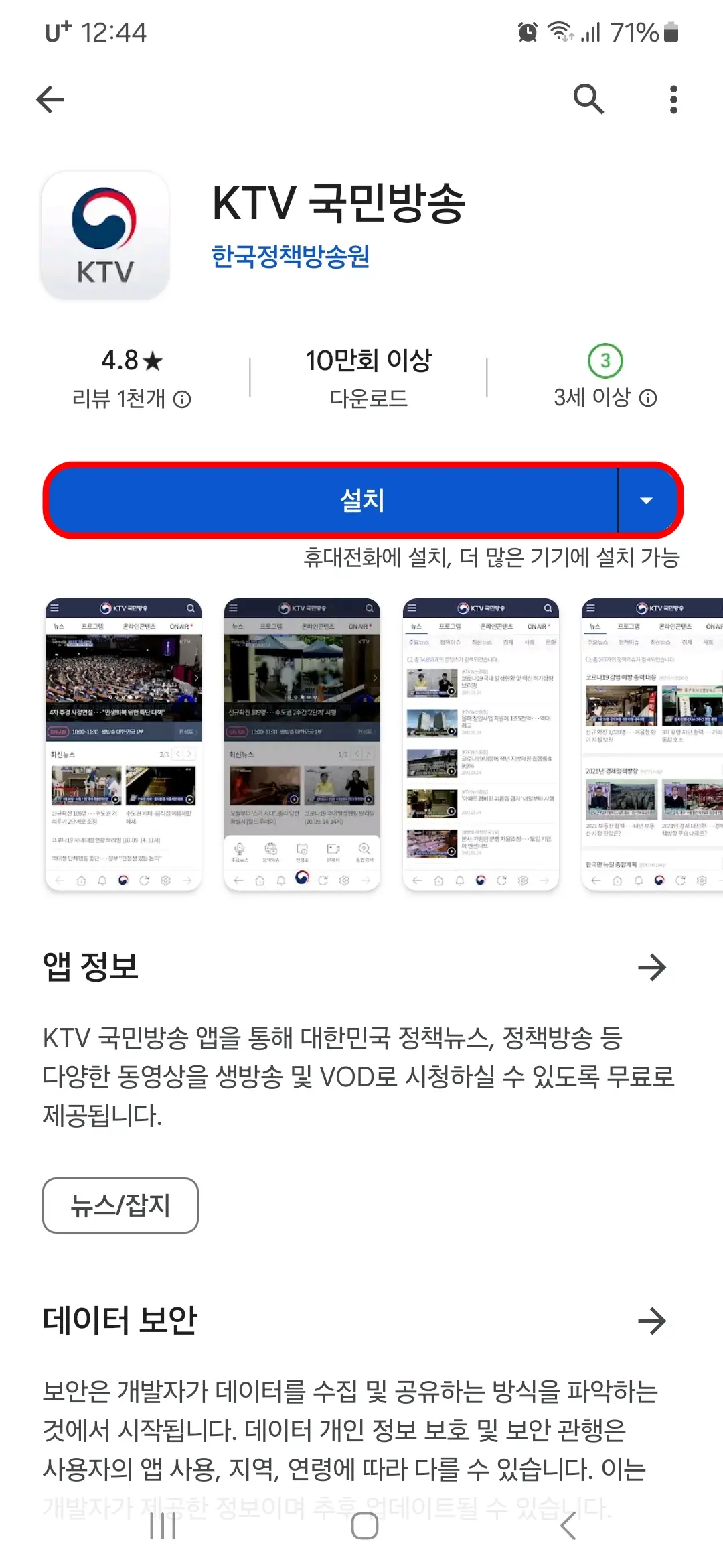 KTV 국민방송 앱 설치