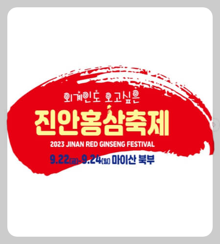 진안홍삼축제_17