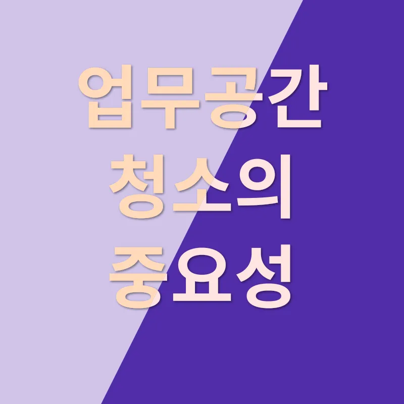 업무공간 청소_1