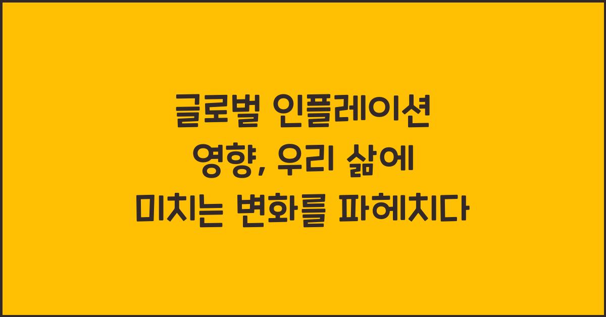 글로벌 인플레이션 영향