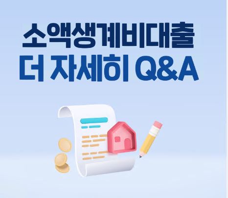 서민금융진흥원-소액생계비-긴급대출